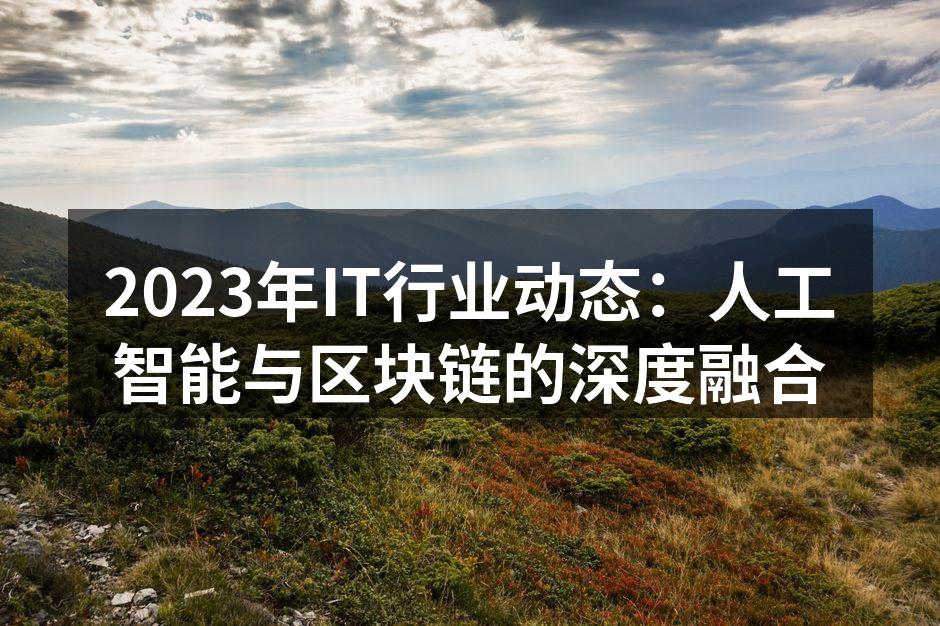 人工智能与区块链的深度融合