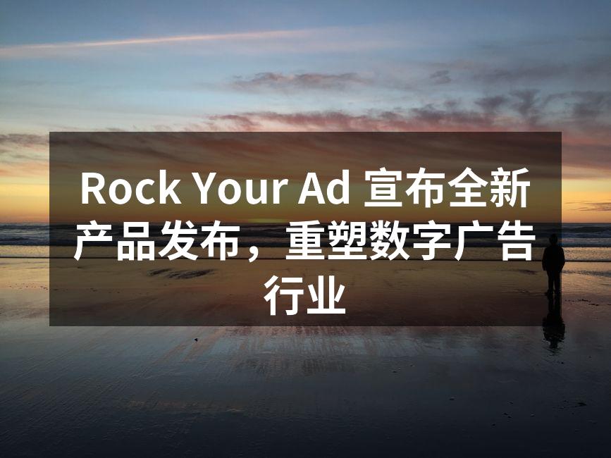 Rock Your Ad 新产品发布会现场