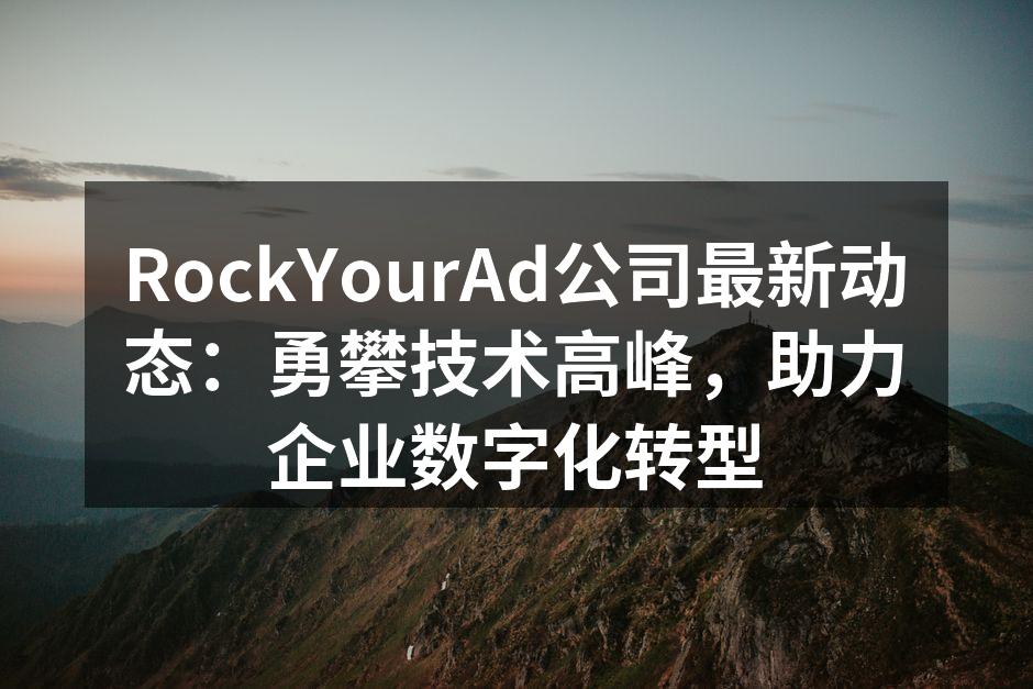 RockYourAd团队在产品发布会上的精彩瞬间