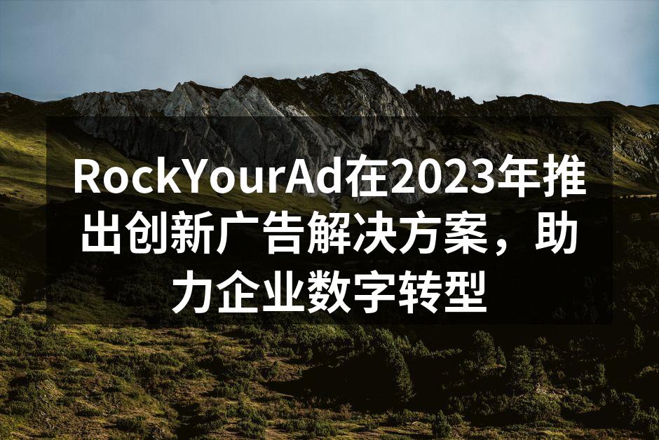 RockYourAd团队在发布会上展示新产品