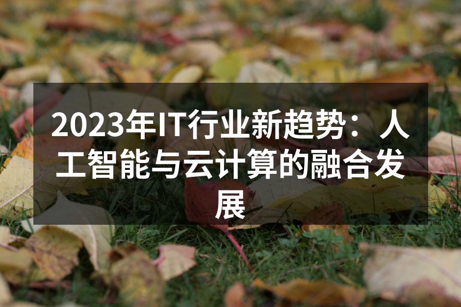2023年IT行业新趋势图示