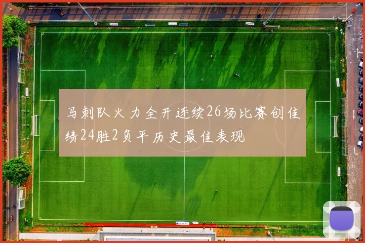 马刺队火力全开连续26场比赛创佳绩24胜2负平历史最佳表现
