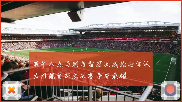 明早八点马刺与雷霆决战抢七你认为谁能晋级总决赛争夺荣耀