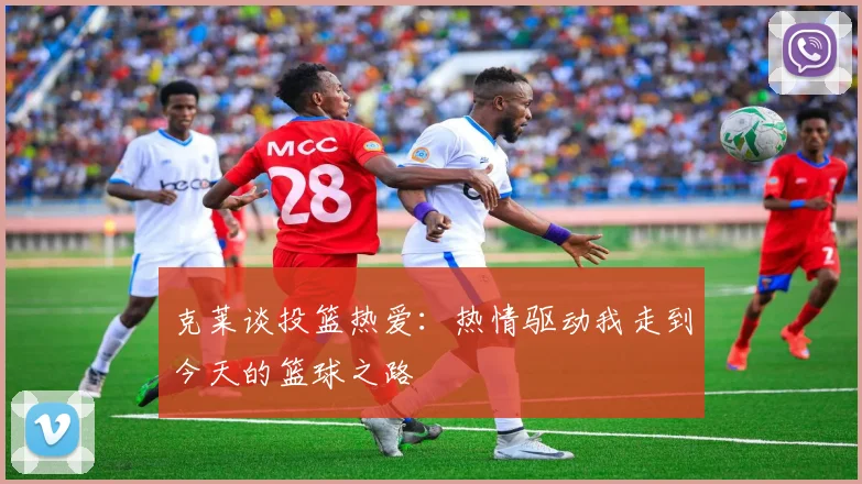 克莱谈投篮热爱：热情驱动我走到今天的篮球之路