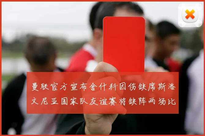 曼联官方宣布舍什科因伤缺席斯洛文尼亚国家队友谊赛将缺阵两场比赛