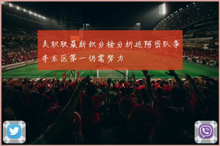 美职联最新积分榜分析迈阿密队争夺东区第一仍需努力