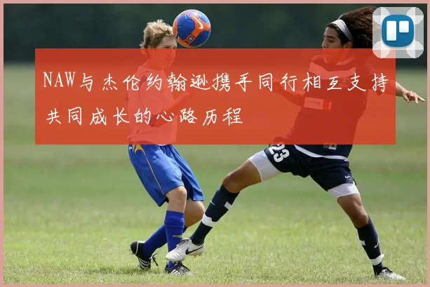 NAW与杰伦约翰逊携手同行相互支持共同成长的心路历程
