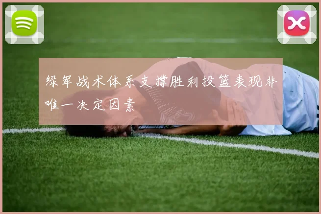 绿军战术体系支撑胜利投篮表现非唯一决定因素
