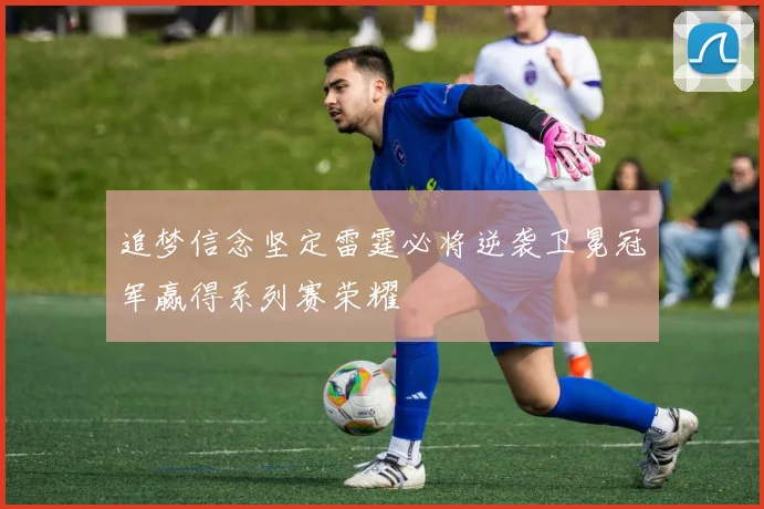 追梦信念坚定雷霆必将逆袭卫冕冠军赢得系列赛荣耀