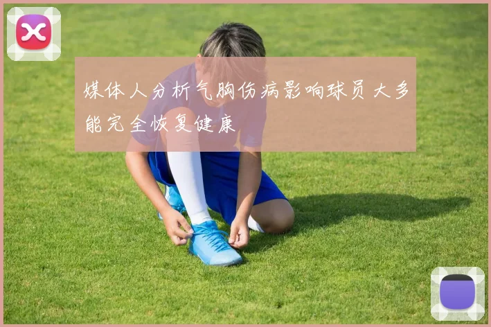 媒体人分析气胸伤病影响球员大多能完全恢复健康