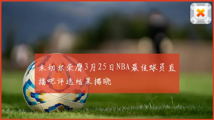 米切尔荣膺3月25日NBA最佳球员直播吧评选结果揭晓