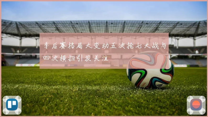 季后赛格局大变动五次抢七大战与四次横扫引发关注